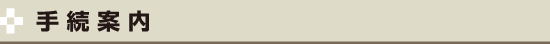 手続案内