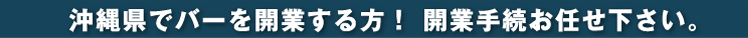 沖縄県でバーを開業する方!開業手続お任せ下さい