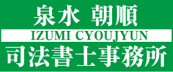 泉水朝順司法書士事務所