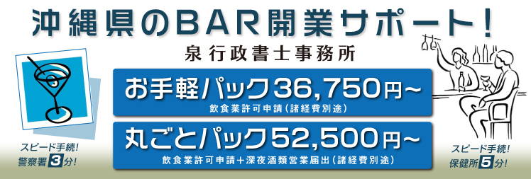 沖縄県のバー開業サポート