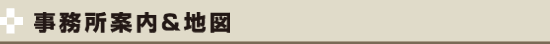 事務所案内