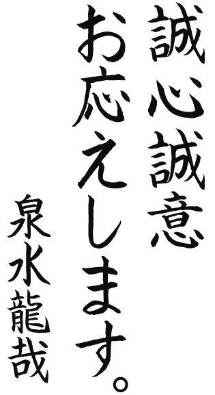 いずみたつや