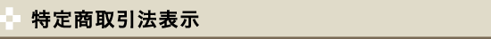 特定商取引法表示